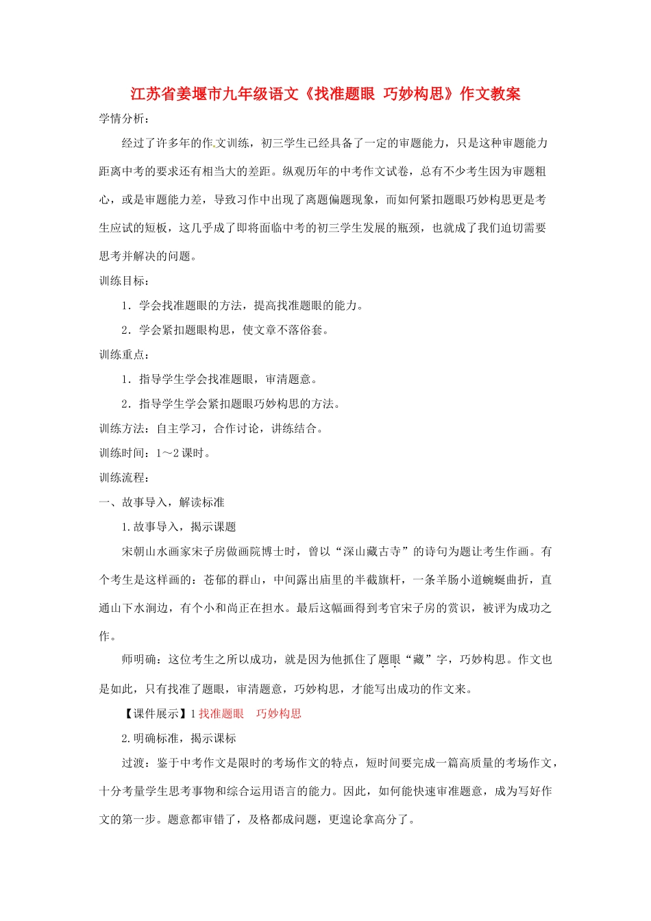 江苏省姜堰市九年级语文《找准题眼 巧妙构思》作文教案_第1页