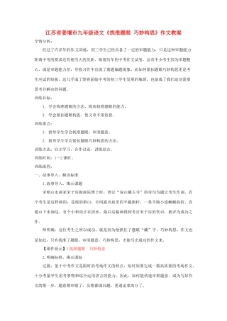 江苏省姜堰市九年级语文《找准题眼 巧妙构思》作文教案