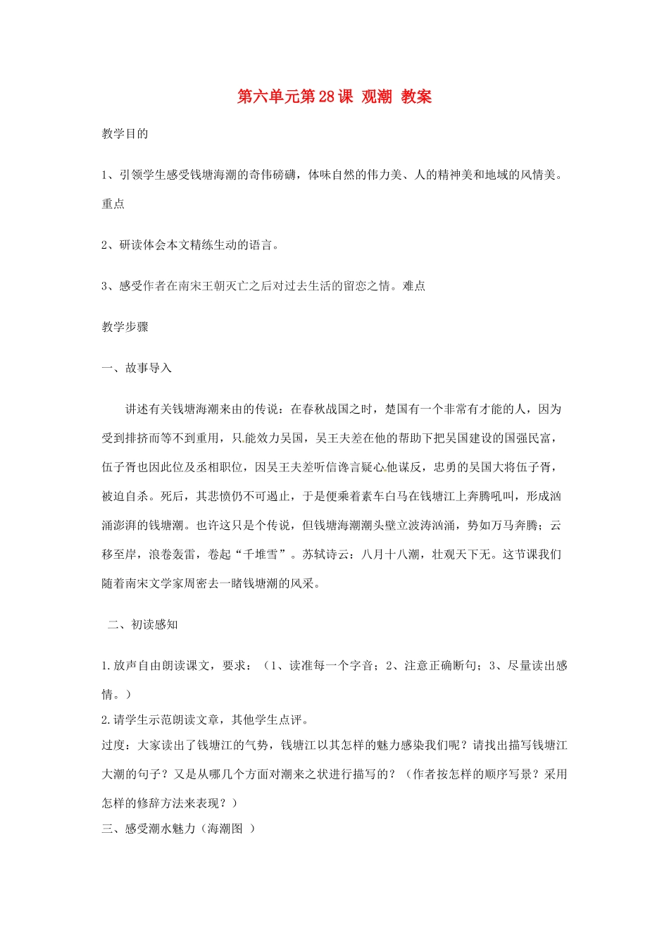 浙江省温州市第二十中学初中语文八年级语文上册 第六单元 第28课 观潮教案 新人教版_第1页