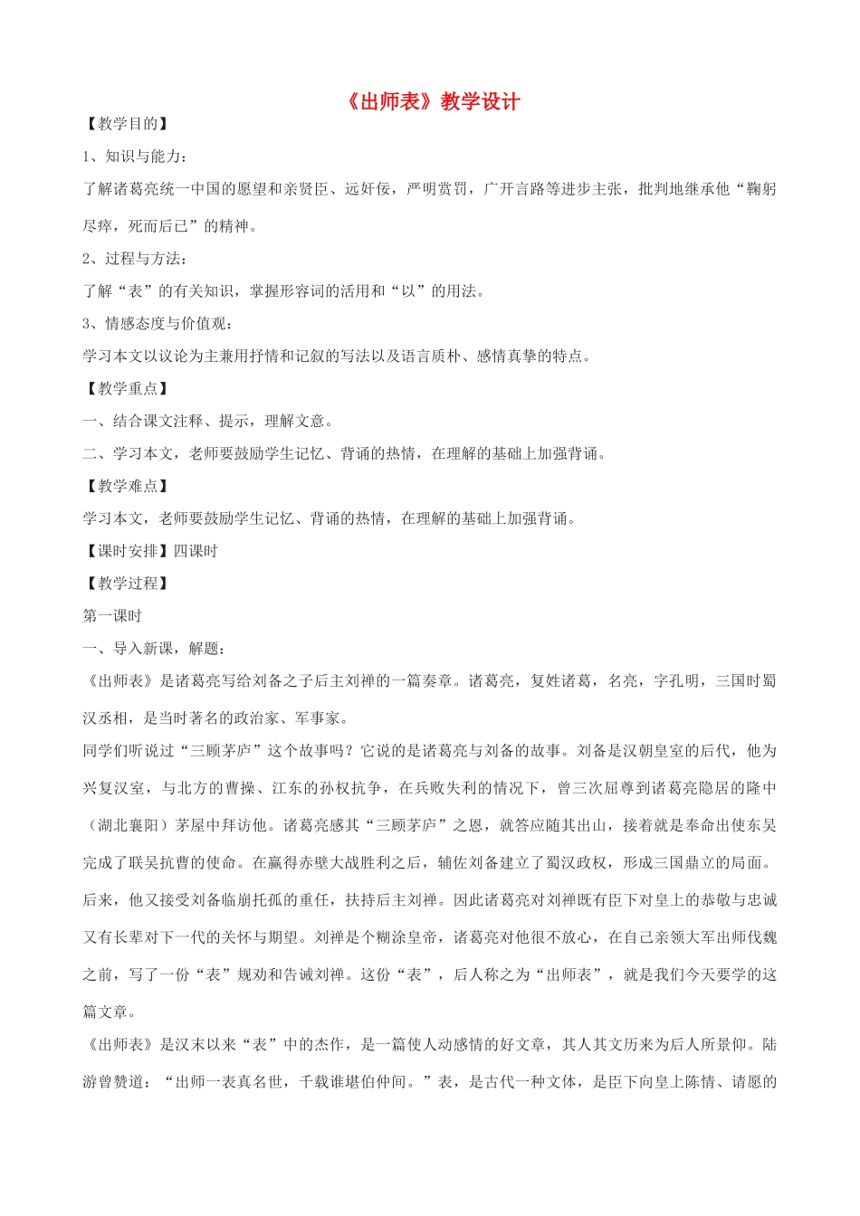 度九年级语文上册 12《出师表》教学设计 长春版-长春版初中九年级上册语文教案_第1页
