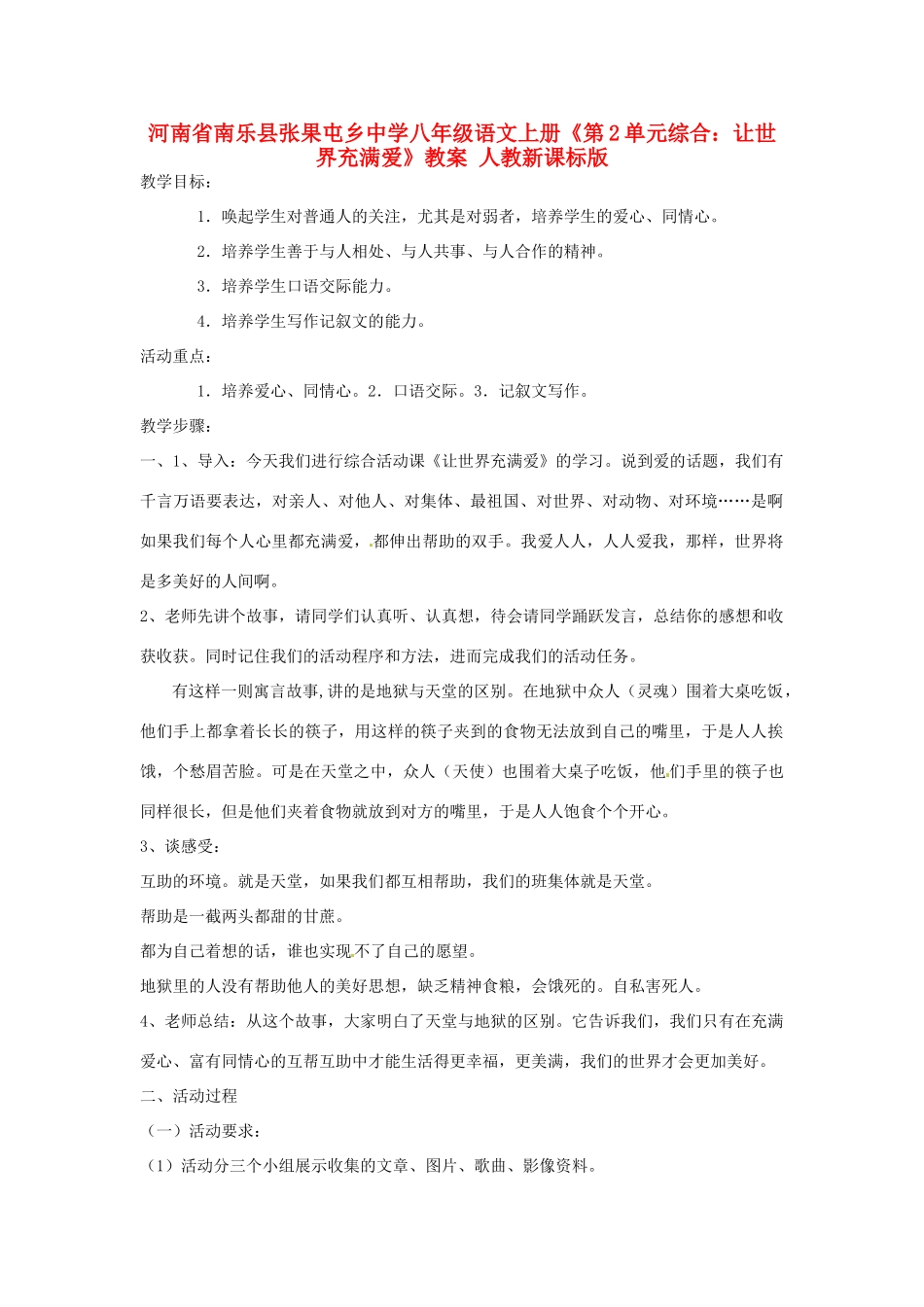 河南省南乐县张果屯乡中学八年级语文上册《第2单元综合：让世界充满爱》教案 人教新课标版_第1页