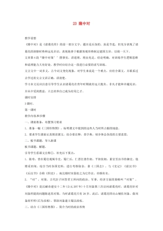 安徽省滁州市定远县炉桥中学九年级语文上册 23 隆中对教案 新人教版