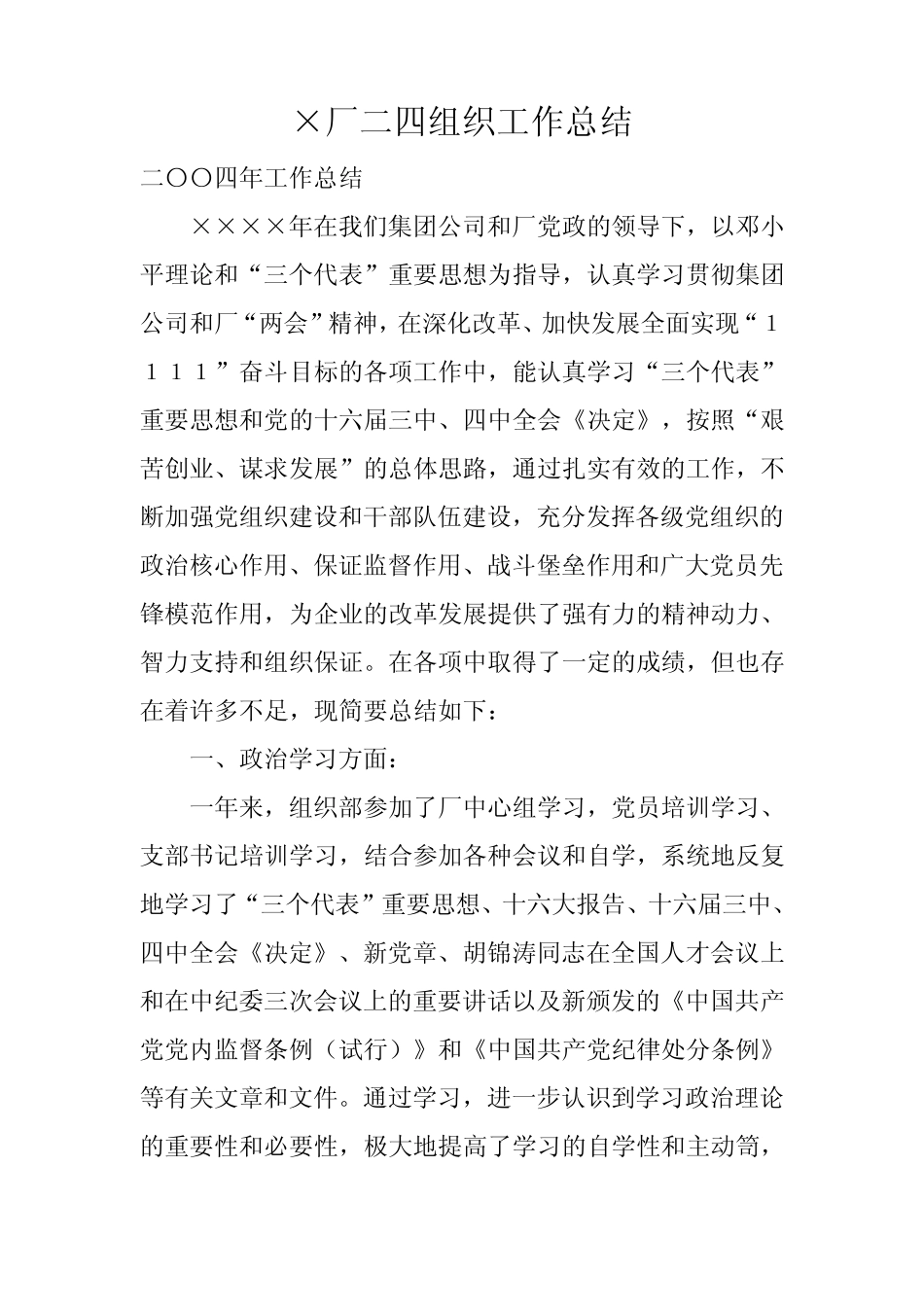×厂二四组织工作总结_第1页