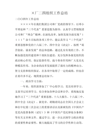 ×厂二四组织工作总结
