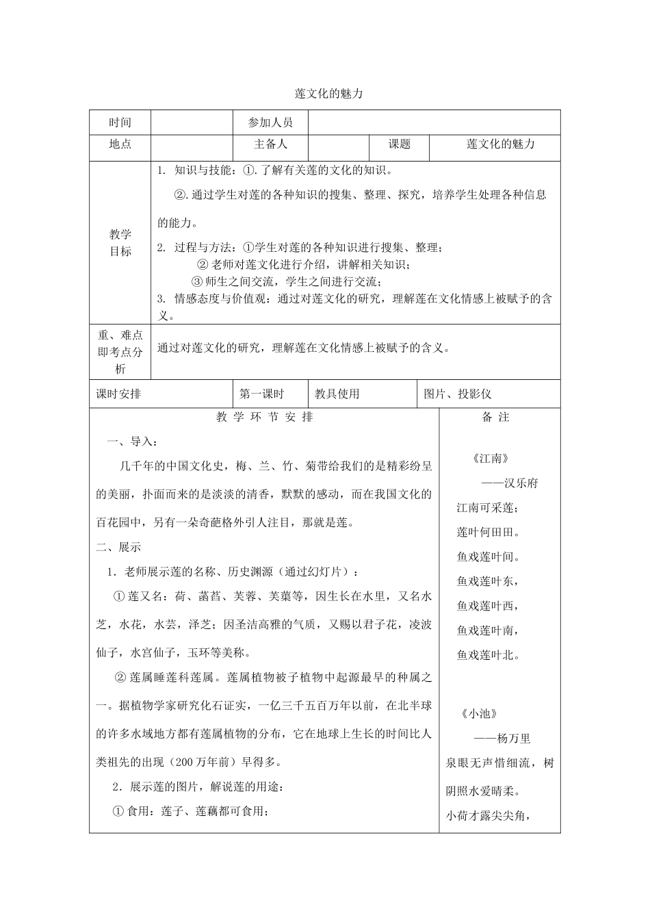 河南省洛阳市下峪镇八年级语文上册《莲的文化》第一课时教案 新人教版_第1页
