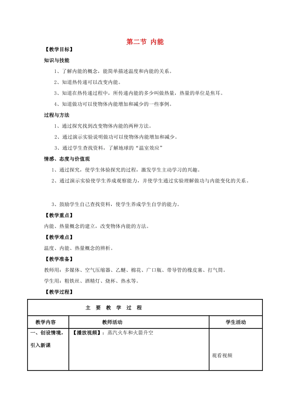 （水滴系列）九年级物理全册 第13章 内能 第2节 内能教案 （新版）新人教版-（新版）新人教版初中九年级全册物理教案_第1页