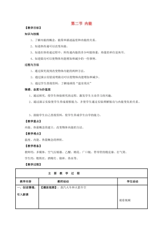 （水滴系列）九年级物理全册 第13章 内能 第2节 内能教案 （新版）新人教版-（新版）新人教版初中九年级全册物理教案