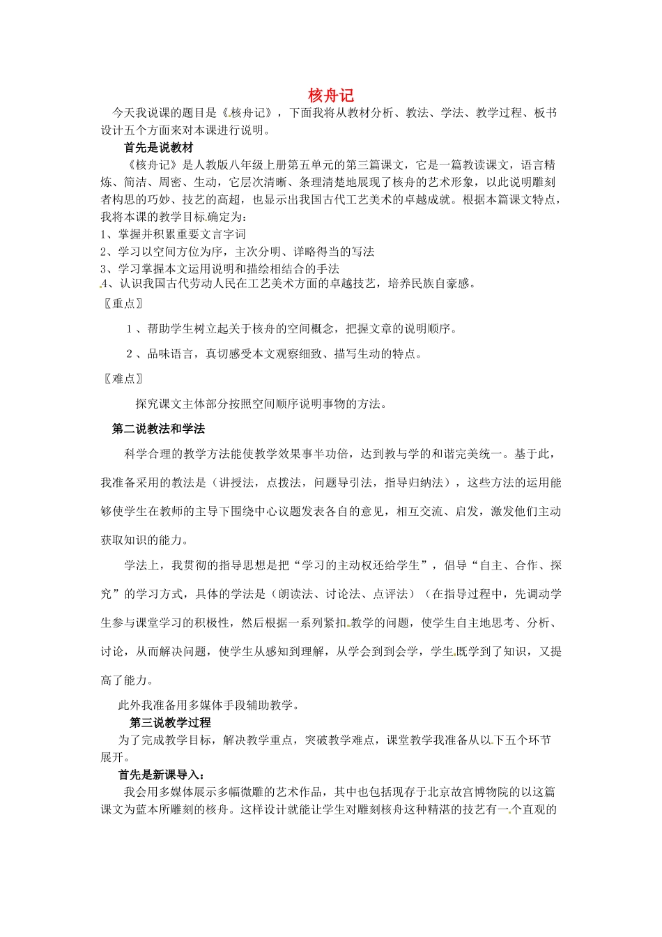 河南省商丘市柘城县邵园乡第三初级中学八年级语文上册《核舟记》说课稿 新人教版_第1页