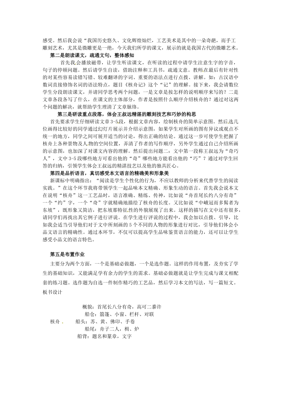 河南省商丘市柘城县邵园乡第三初级中学八年级语文上册《核舟记》说课稿 新人教版_第2页