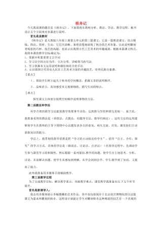 河南省商丘市柘城县邵园乡第三初级中学八年级语文上册《核舟记》说课稿 新人教版