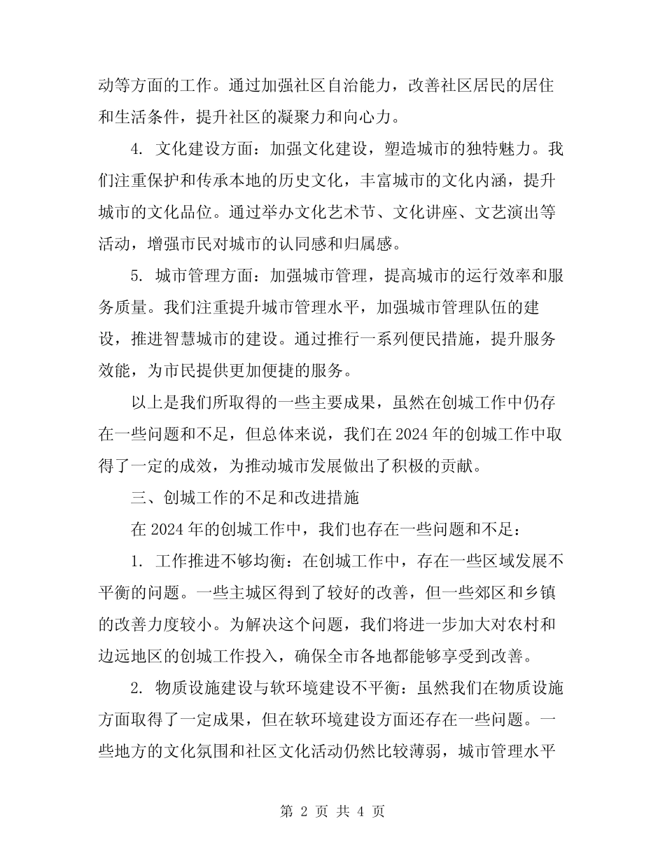 2024年创城工作活动总结范文_第2页