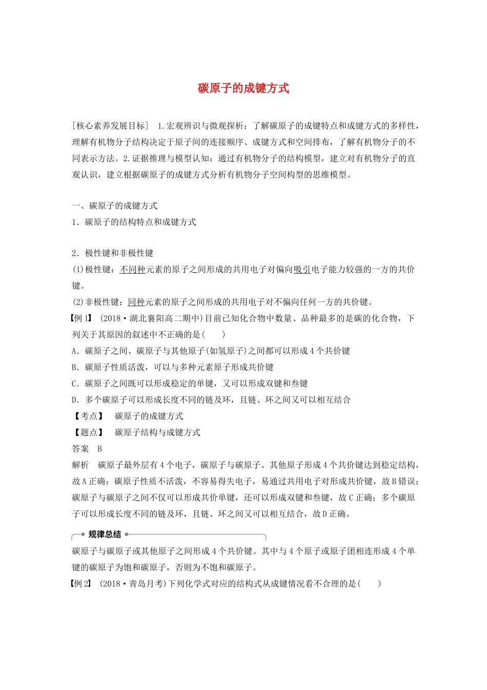 高中化学 第1章 有机化合物的结构与性质 烃 第2节 第1课时 碳原子的成键方式学案 鲁科版选修5-鲁科版高中选修5化学学案_第1页