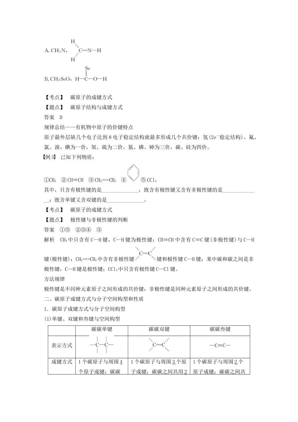 高中化学 第1章 有机化合物的结构与性质 烃 第2节 第1课时 碳原子的成键方式学案 鲁科版选修5-鲁科版高中选修5化学学案_第2页