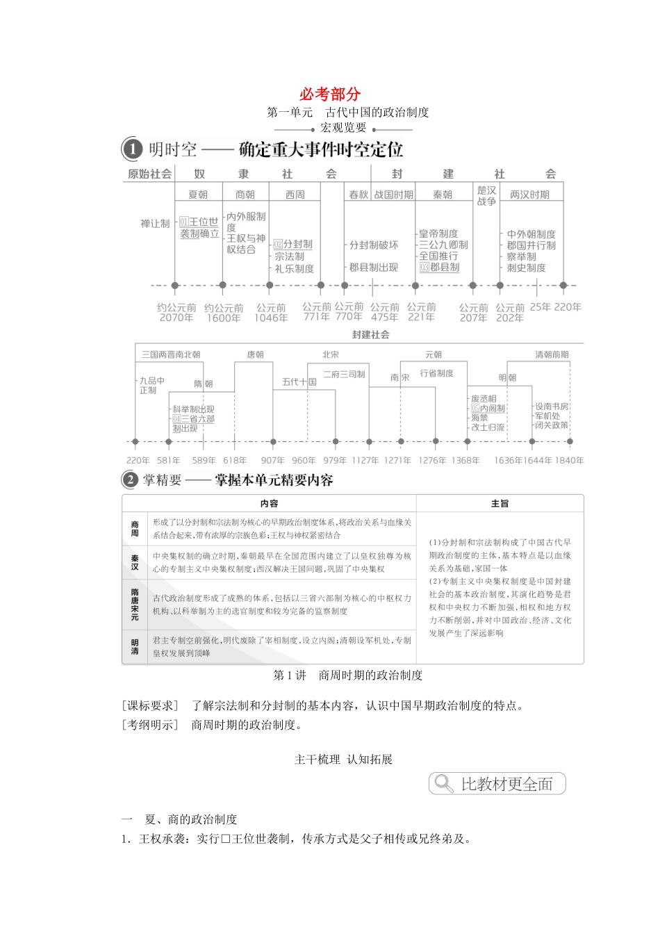 高考历史一轮复习 第一单元 古代中国的政治制度 第1讲 商周时期的政治制度创新学案与作业（含解析）新人教版-新人教版高三全册历史学案_第1页