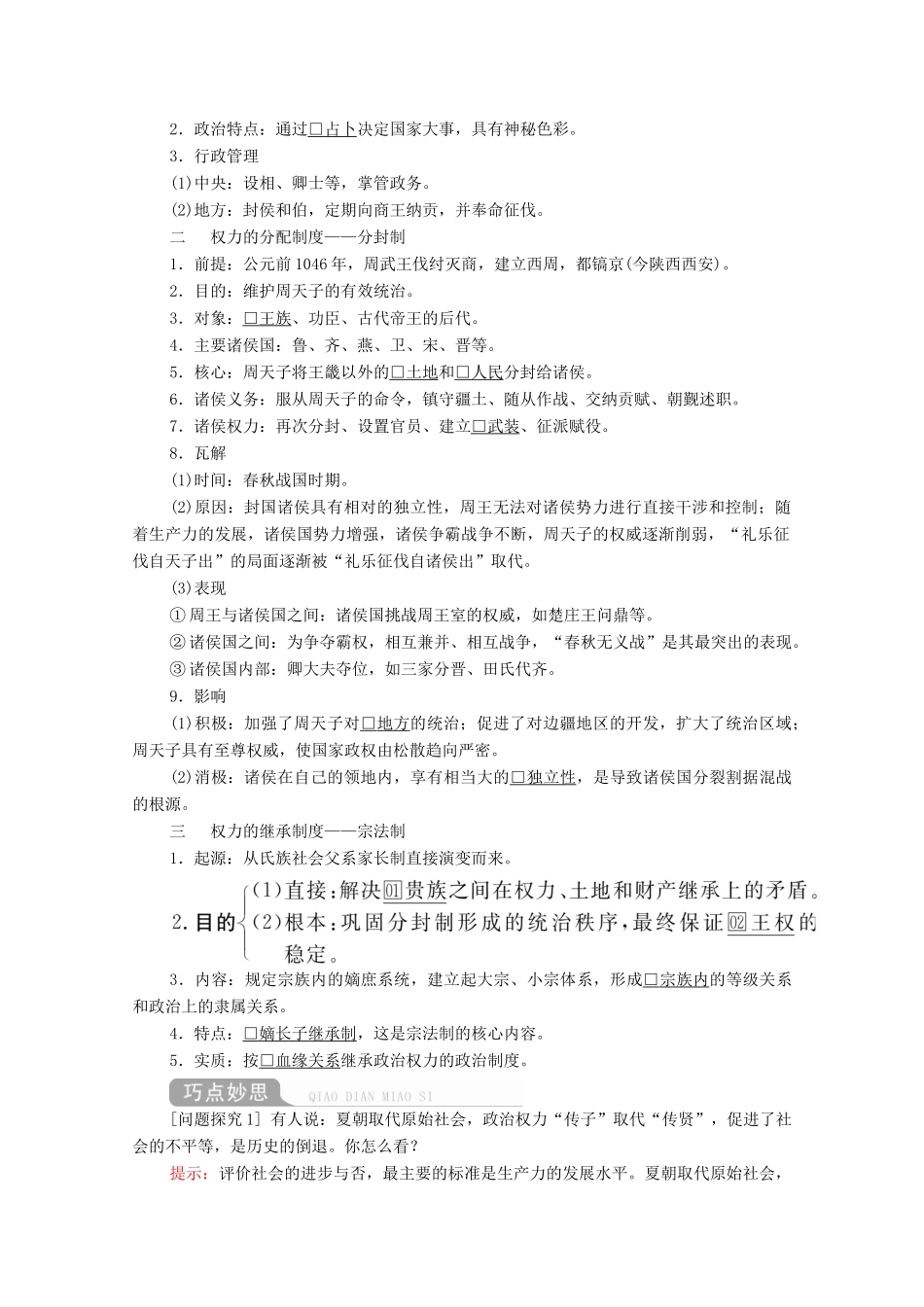 高考历史一轮复习 第一单元 古代中国的政治制度 第1讲 商周时期的政治制度创新学案与作业（含解析）新人教版-新人教版高三全册历史学案_第2页