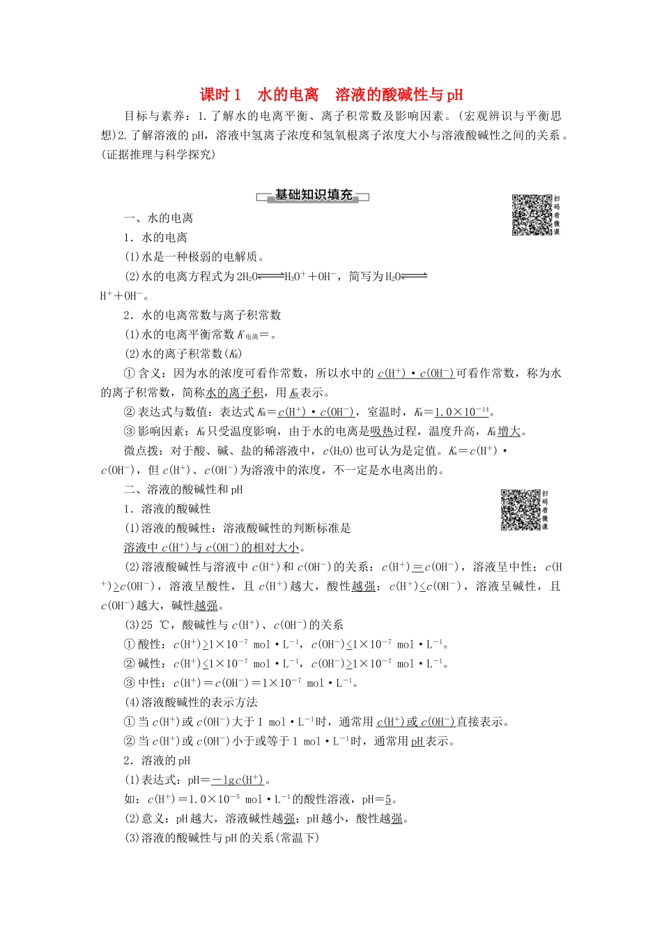 高中化学 第3章 水溶液中的离子平衡 第2节 水的电离和溶液的酸碱性 课时1 水的电离 溶液的酸碱性与pH导学案 新人教版选修4-新人教版高二选修4化学学案_第1页