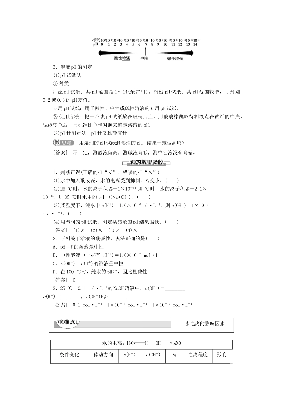 高中化学 第3章 水溶液中的离子平衡 第2节 水的电离和溶液的酸碱性 课时1 水的电离 溶液的酸碱性与pH导学案 新人教版选修4-新人教版高二选修4化学学案_第2页