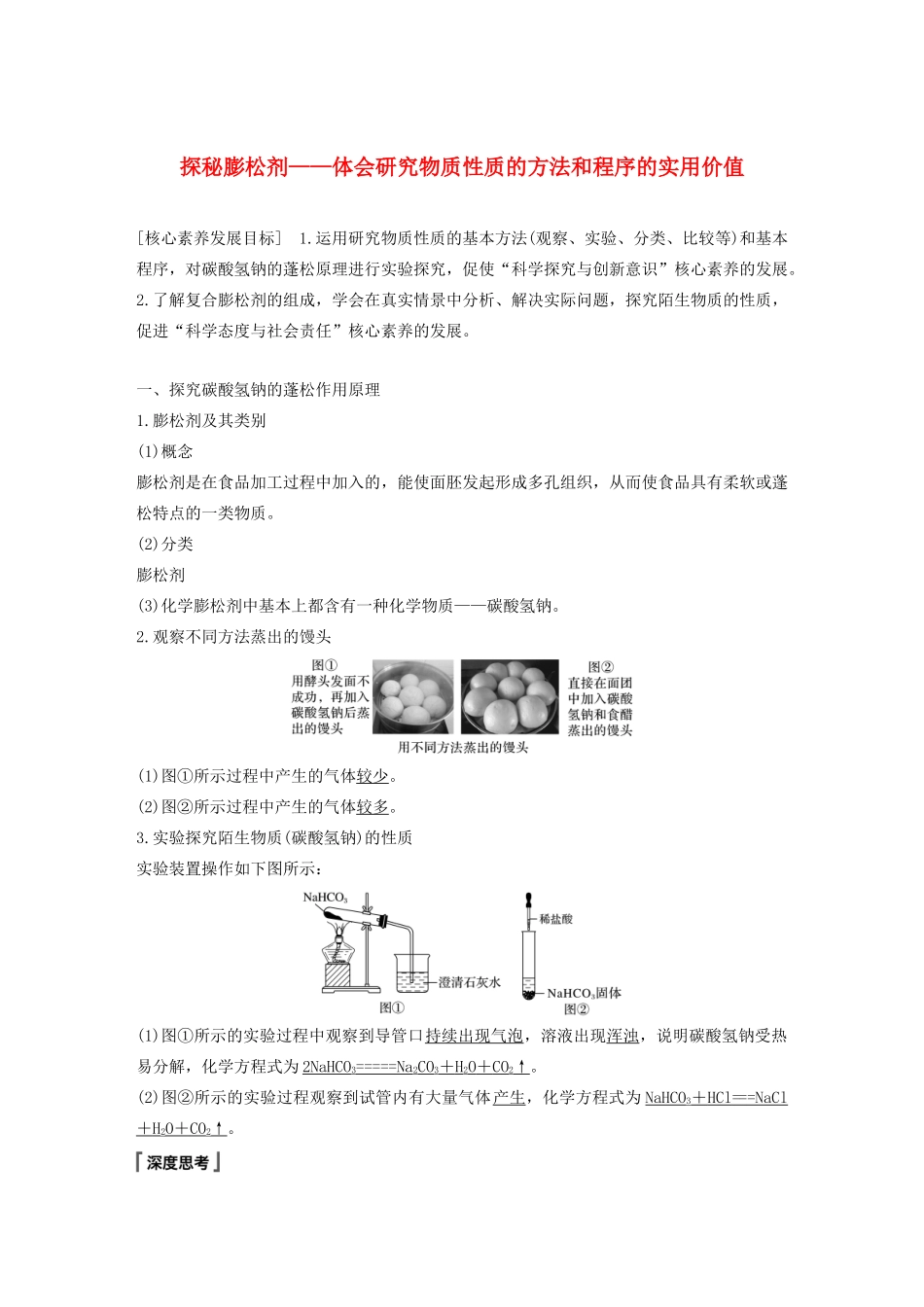 高中化学 第1章 认识化学科学 微项目 探秘膨松剂——体会研究物质性质的方法和程序的实用价值学案 鲁科版必修1-鲁科版高中必修1化学学案_第1页