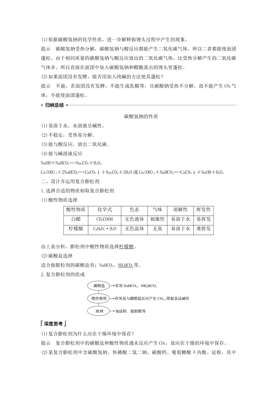 高中化学 第1章 认识化学科学 微项目 探秘膨松剂——体会研究物质性质的方法和程序的实用价值学案 鲁科版必修1-鲁科版高中必修1化学学案_第2页