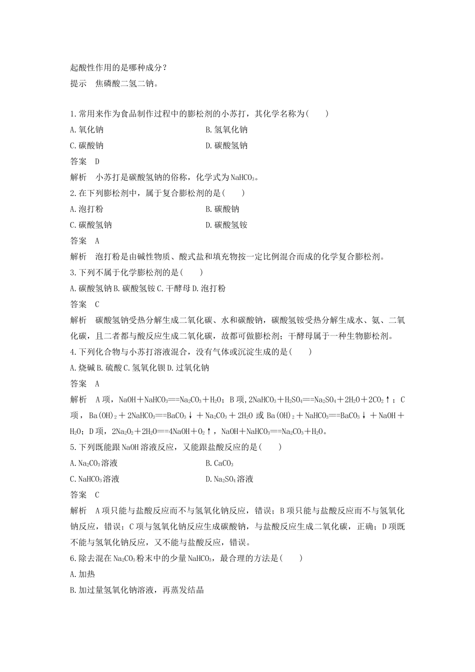 高中化学 第1章 认识化学科学 微项目 探秘膨松剂——体会研究物质性质的方法和程序的实用价值学案 鲁科版必修1-鲁科版高中必修1化学学案_第3页