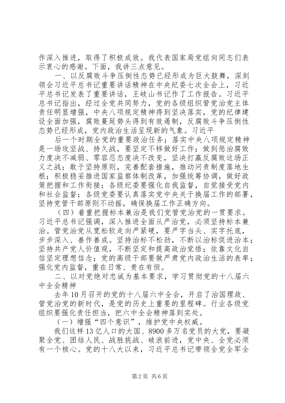 党组书记局长在烟草行业落实全面从严治党主体责任工作会议上的讲话发言_第2页