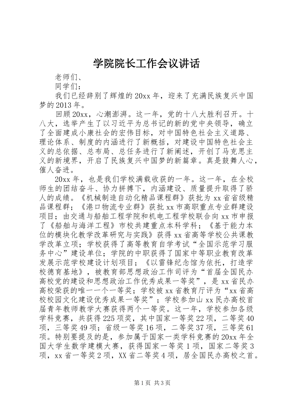 学院院长工作会议讲话发言_第1页