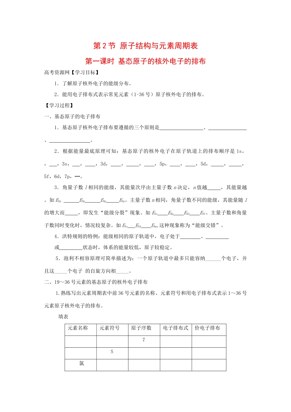 高中化学：1.2.1 基态原子的核外电子排布 学案 鲁科版选修4 _第1页