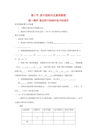 高中化学：1.2.1 基态原子的核外电子排布 学案 鲁科版选修4 