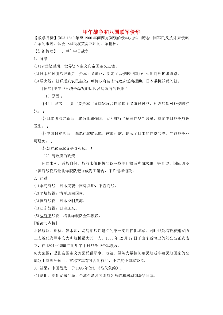 高考历史一轮复习 考点11 甲午战争和八国联军侵华学案-人教版高三全册历史学案_第1页