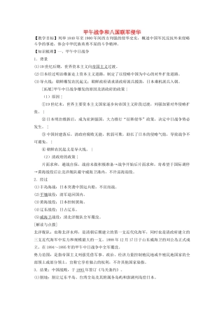 高考历史一轮复习 考点11 甲午战争和八国联军侵华学案-人教版高三全册历史学案