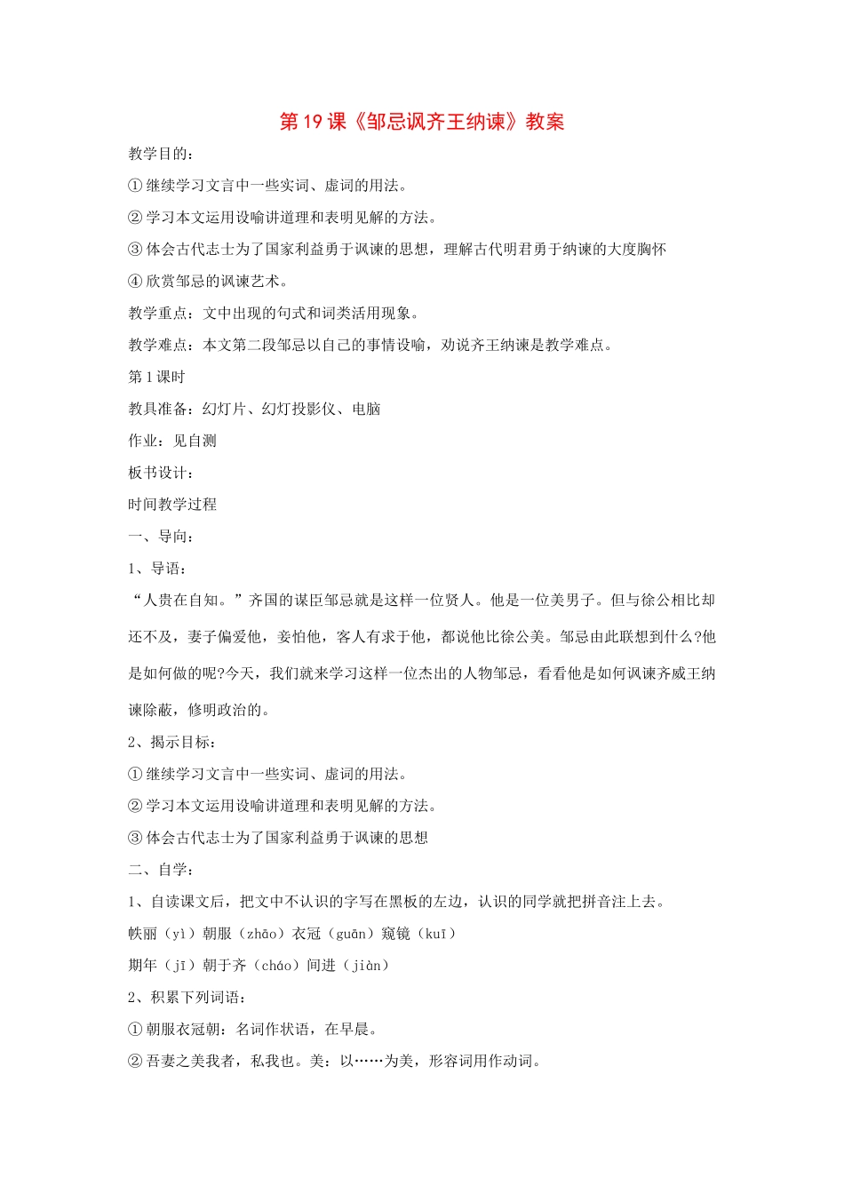 九年级语文下册：第19课《邹忌讽齐王纳谏》精品教案鄂教版_第1页