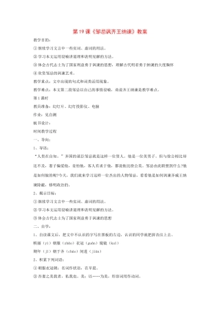 九年级语文下册：第19课《邹忌讽齐王纳谏》精品教案鄂教版