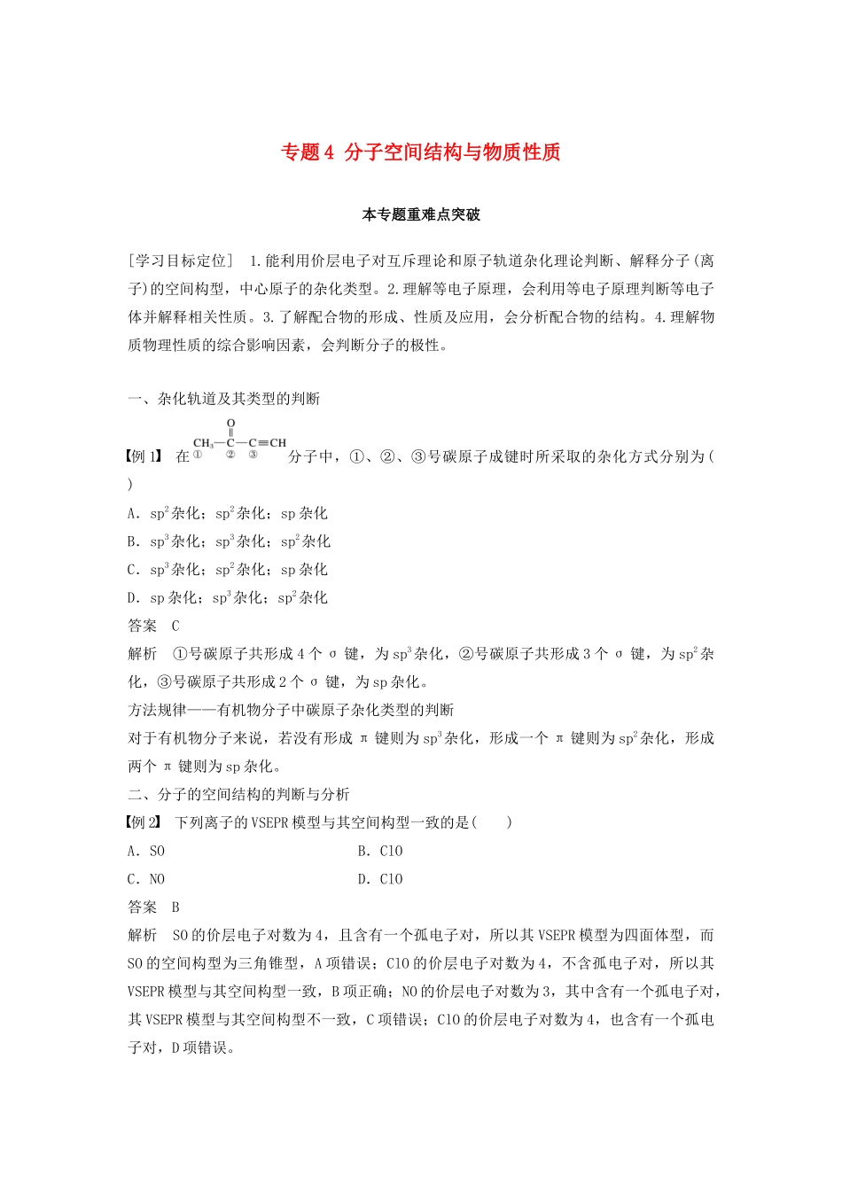 高中化学 专题4 分子空间结构与物质性质本专题重难点突破学案 苏教版选修3-苏教版高二选修3化学学案_第1页