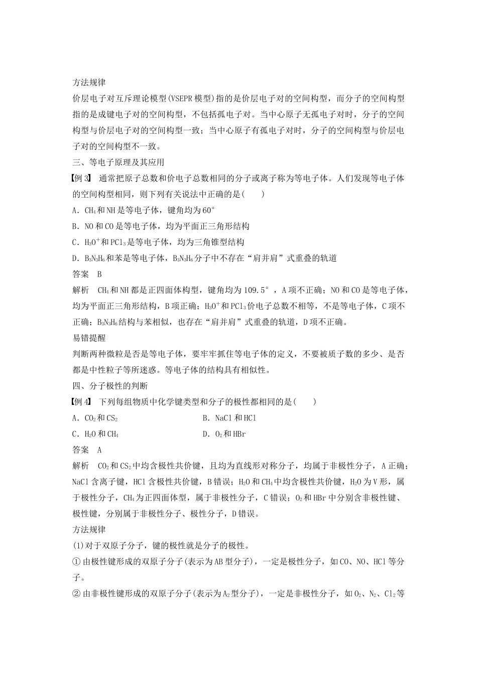 高中化学 专题4 分子空间结构与物质性质本专题重难点突破学案 苏教版选修3-苏教版高二选修3化学学案_第2页