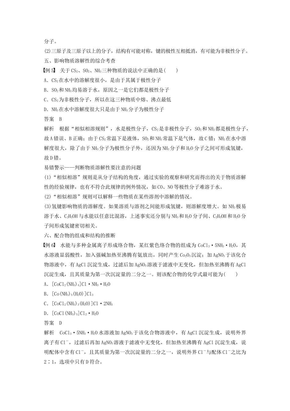 高中化学 专题4 分子空间结构与物质性质本专题重难点突破学案 苏教版选修3-苏教版高二选修3化学学案_第3页