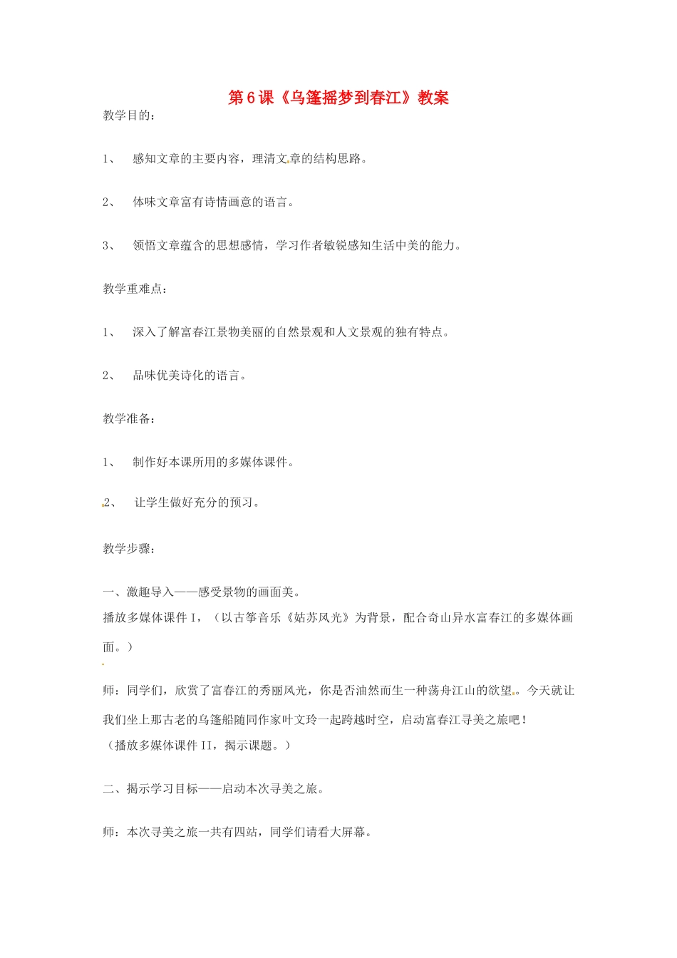 九年级语文上册 第6课《乌篷摇梦到春江》教案 鄂教版_第1页