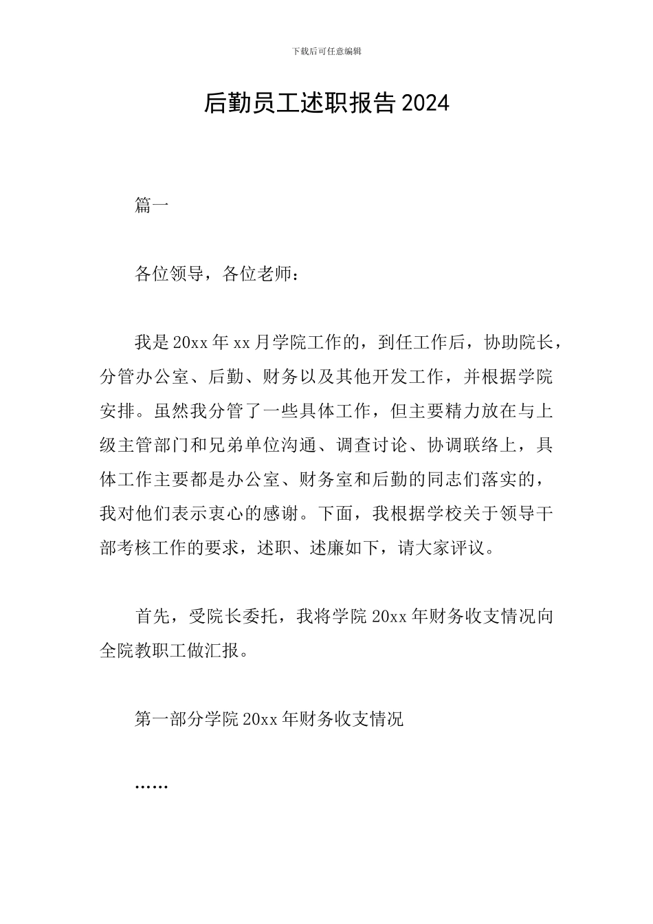 后勤员工述职报告2024_第1页