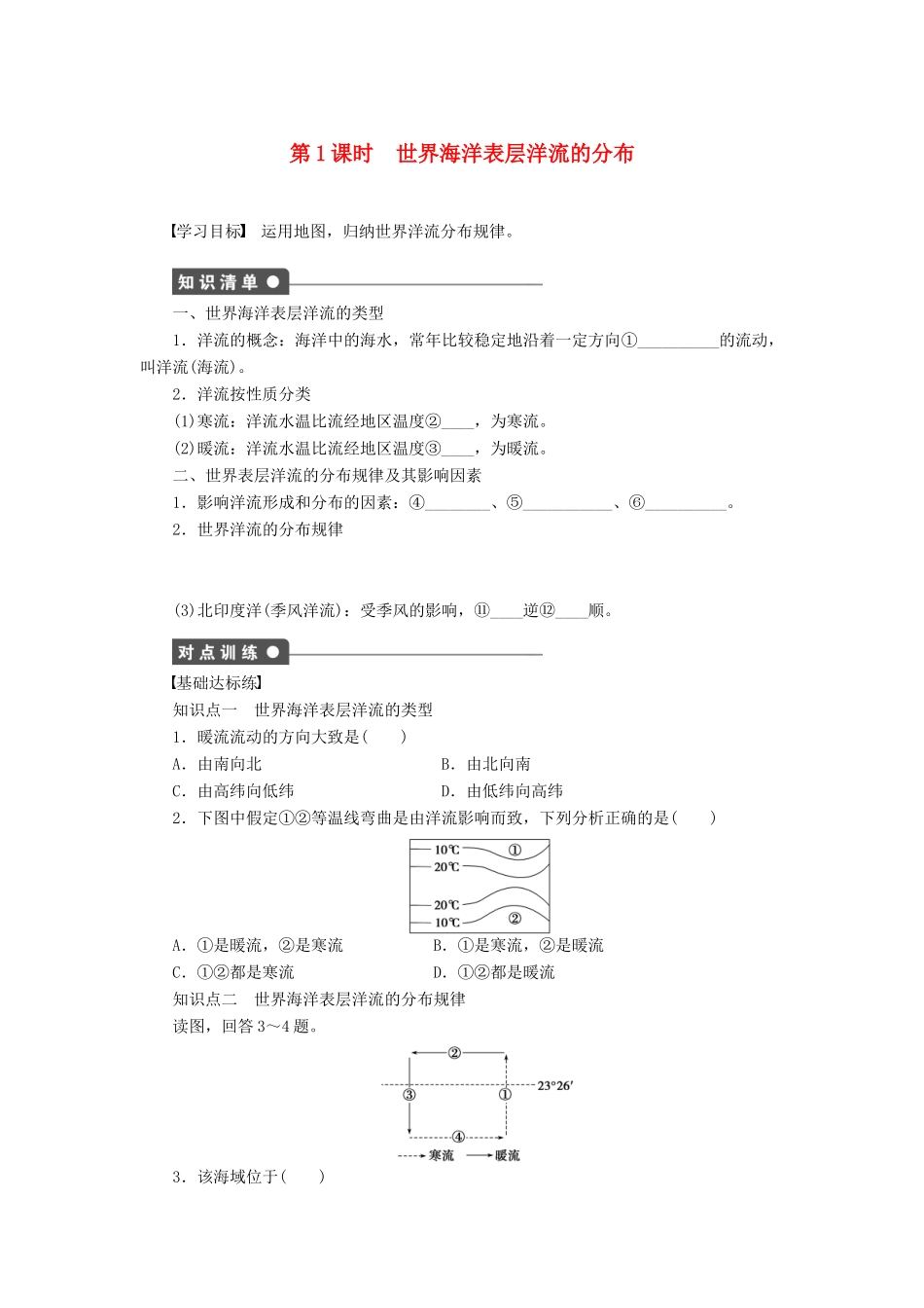 高中地理 3.2 大规模的海水运动（第1课时）世界海洋表层洋流的分布学案 新人教版必修1-新人教版高一必修1地理学案_第1页