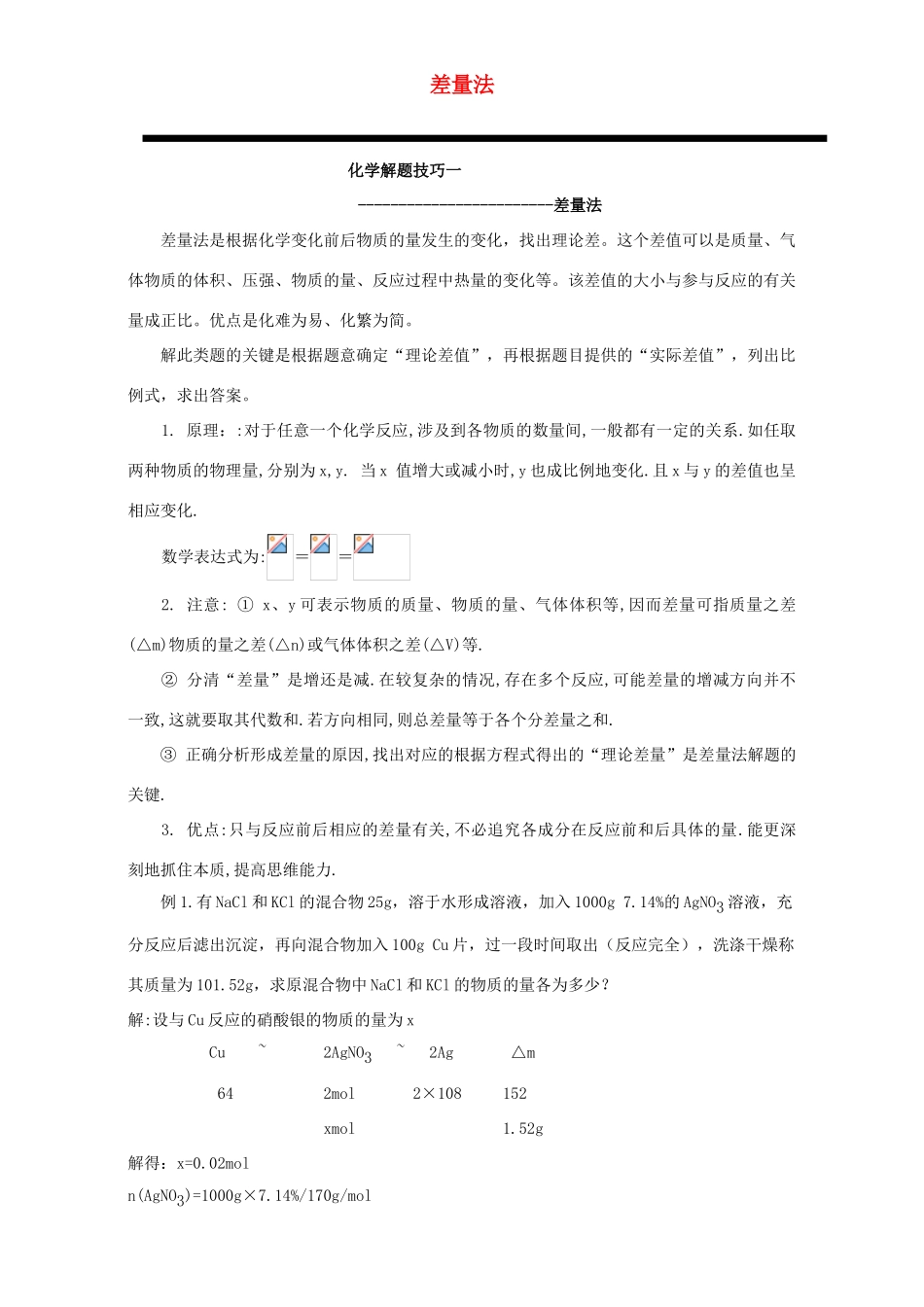 高三化学一轮复习 差量法学案-人教版高三全册化学学案_第1页