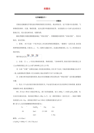 高三化学一轮复习 差量法学案-人教版高三全册化学学案