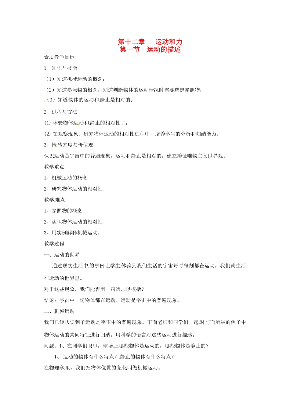 河南省郑州市侯寨二中九年级物理《121运动的描述》教案 人教新课标版_第1页