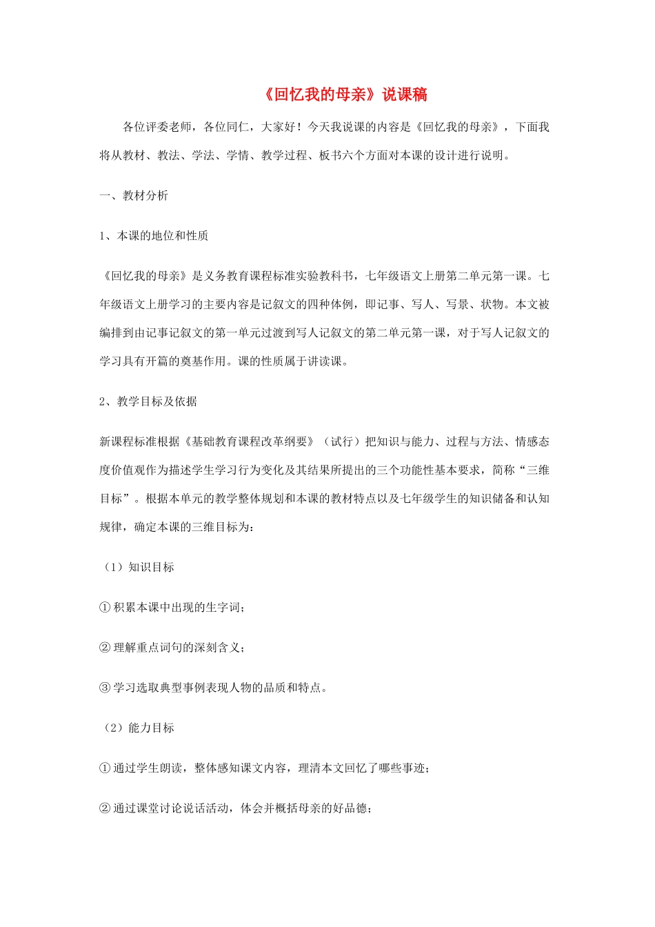 秋八年级语文上册 3.11 回忆我的母亲说课稿 苏教版-苏教版初中八年级上册语文教案_第1页
