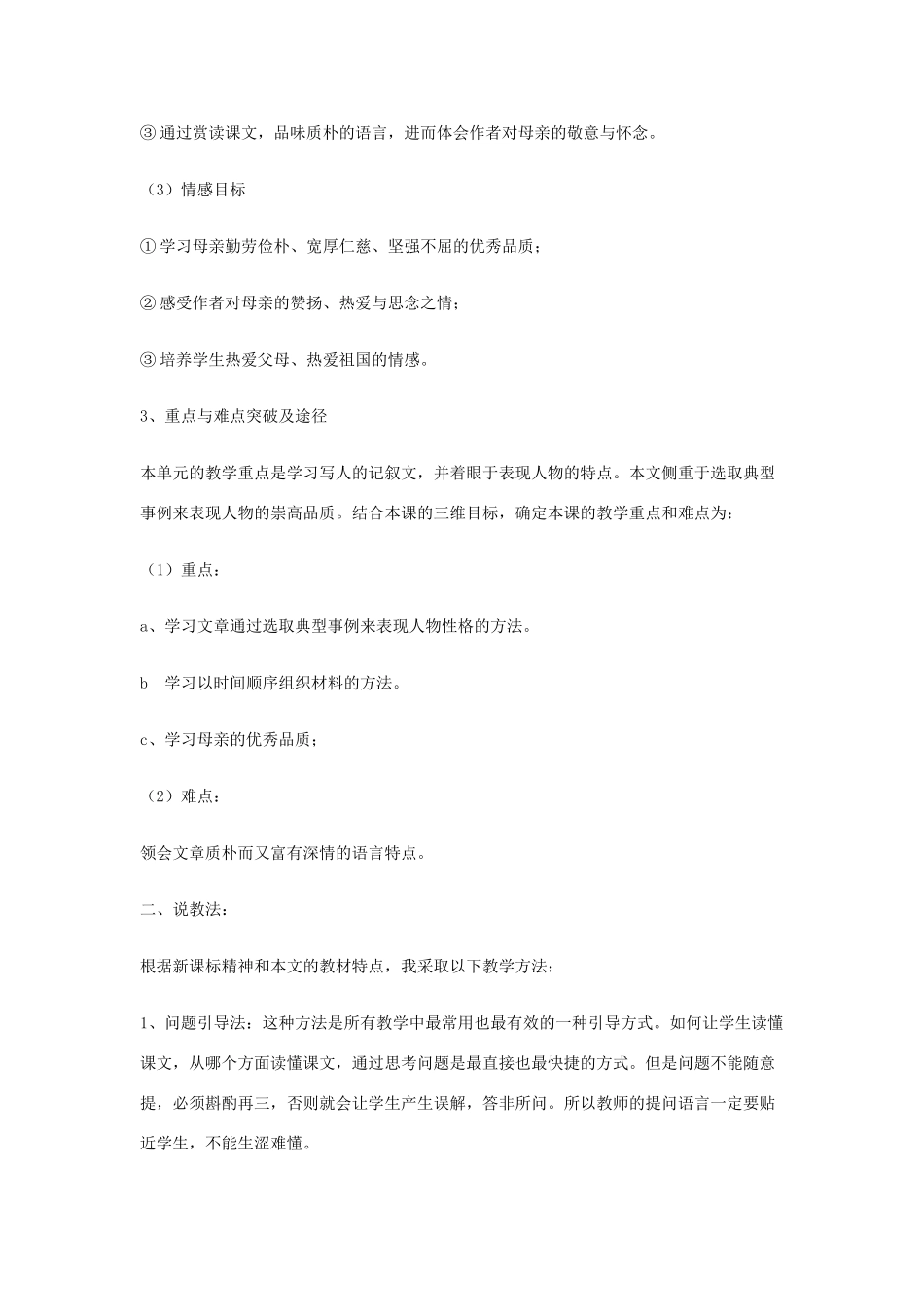 秋八年级语文上册 3.11 回忆我的母亲说课稿 苏教版-苏教版初中八年级上册语文教案_第2页