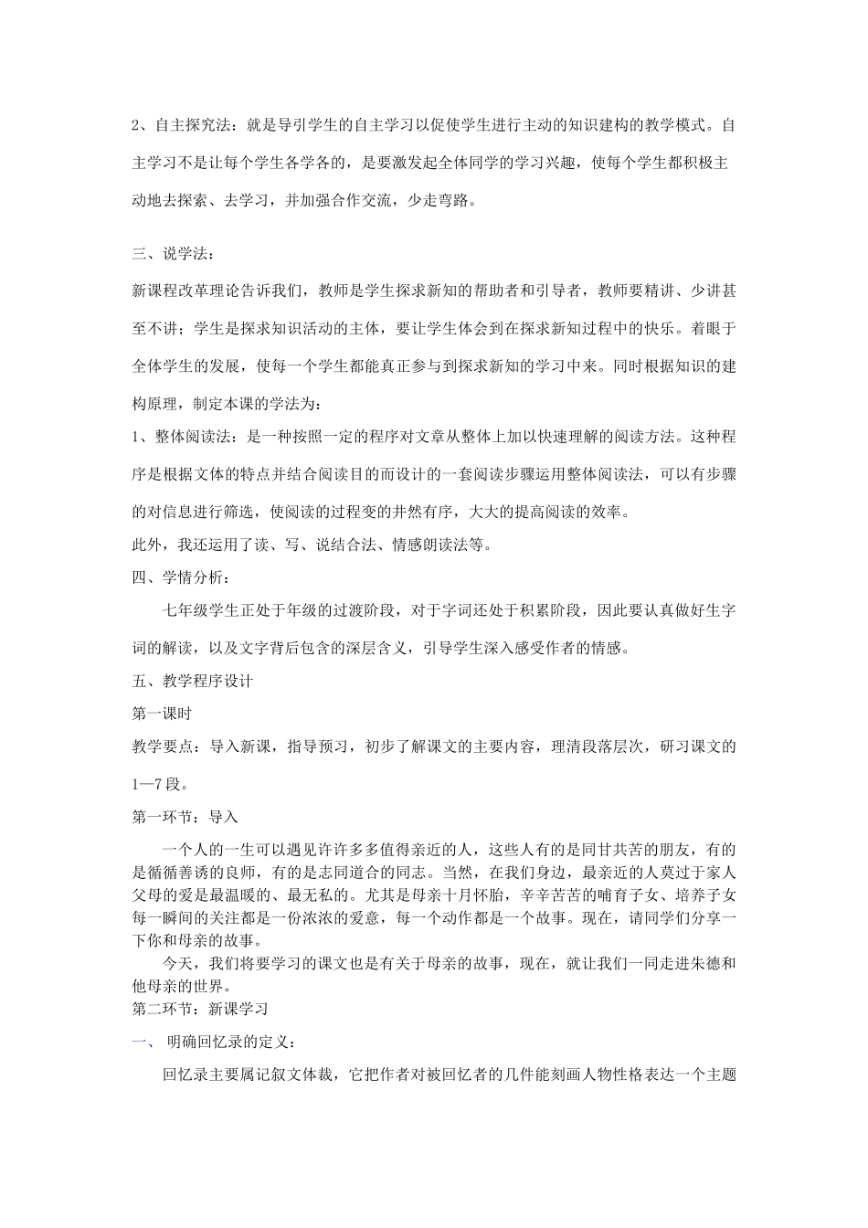 秋八年级语文上册 3.11 回忆我的母亲说课稿 苏教版-苏教版初中八年级上册语文教案_第3页