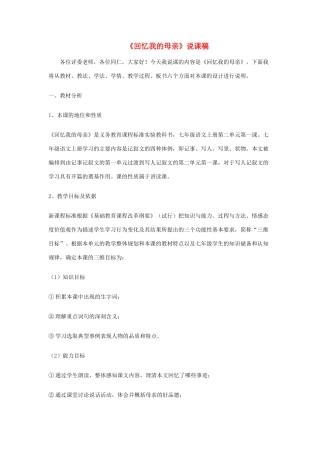 秋八年级语文上册 3.11 回忆我的母亲说课稿 苏教版-苏教版初中八年级上册语文教案