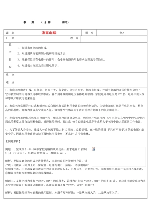 浙江省九年级自然科学下册第六册中考总复习之家庭电路教案（浙教版）