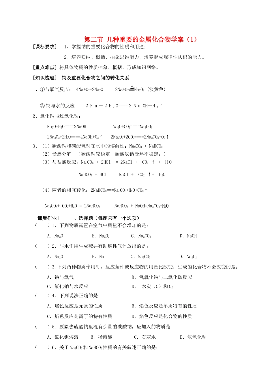 高中化学《几种重要的金属化合物》学案1 新人教版必修1_第1页