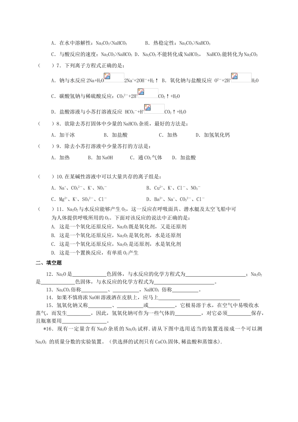 高中化学《几种重要的金属化合物》学案1 新人教版必修1_第2页