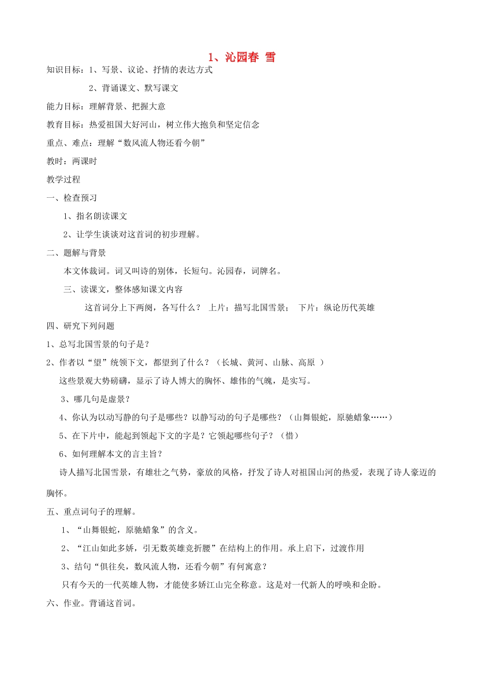 广东省肇庆有效课堂新九年级语文上册 教案全集 人教新课标版_第1页