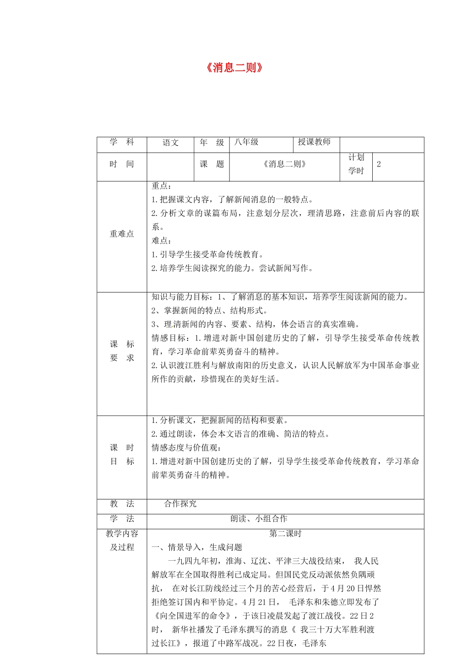 河南省武陟县八年级语文上册 第一单元 第1课《消息二则》教学设计2 新人教版-新人教版初中八年级上册语文教案_第1页